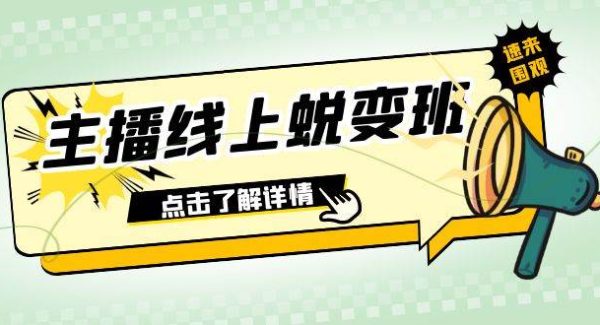 2023主播线上蜕变班：0粉号话术的熟练运用、憋单、停留、互动（45节课）