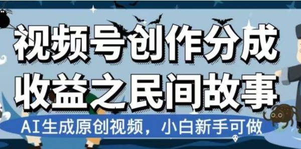 最新视频号分成计划之民间故事，AI生成原创视频，公域私域双重变现