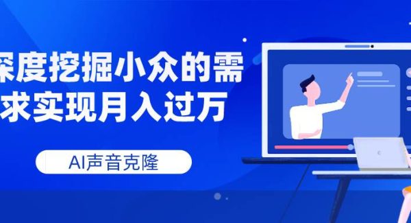 AI声音克隆，深度挖掘小众的需求实现月入过万