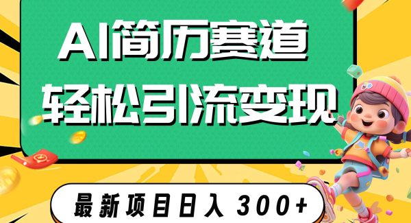 AI赛道AI简历轻松引流变现，轻松日入300