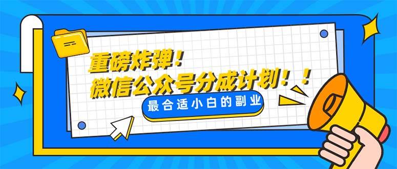 重磅!微信公众号分成计划！！每天操作10分钟