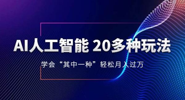 AI人工智能 20多种玩法 学会“其中一种”轻松月入过万，持续更新AI最新玩法