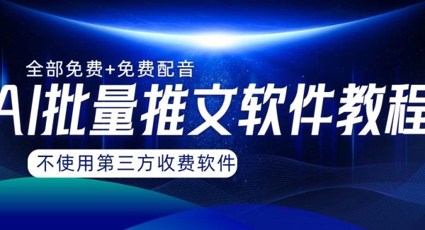 AI小说推文批量跑图软件，完全免费不使用第三方，月入过万没问题