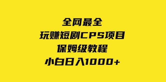 全网最全，玩赚短剧CPS项目保姆级教程，小白日入1000