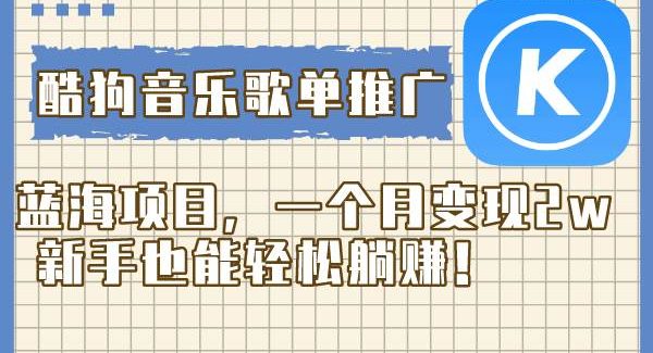 酷狗音乐歌单推广蓝海项目，一个月变现2w，新手也能轻松躺赚！