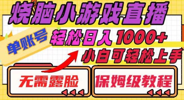 烧脑小游戏直播，单账号日入1000 ，无需露脸 小白可轻松上手（保姆级教程）