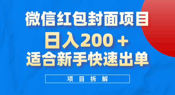 微信红包封面项目，风口项目日入200 ，适合新手操作