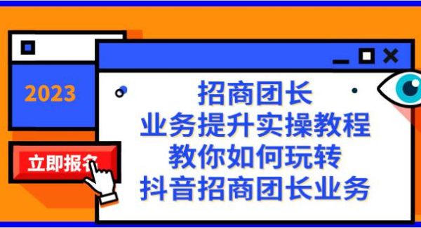 招商团长-业务提升实操教程，教你如何玩转抖音招商团长业务（38节课）