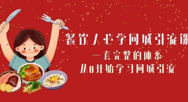 餐饮人必学-同城引流课：一套完整的体系，从0开始学习同城引流（68节课）