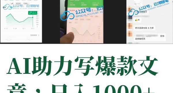 AI掘金公众号流量主 月入1万 项目实操大揭秘 全新教程助你零基础也能赚大钱