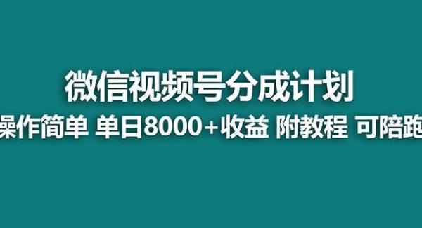 【蓝海项目】视频号分成计划，单天收益8000 ，附玩法教程！