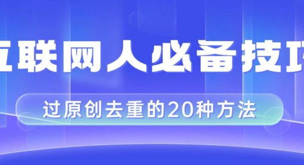 互联网人的必备技巧，剪映视频剪辑的20种去重方法，小白也能通过二创过原创