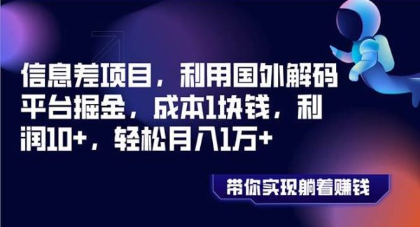 信息差项目，利用国外解码平台掘金，成本1块钱，利润10 ，轻松月入1万