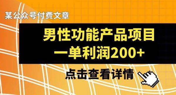 某公众号付费文章《男粉功能产品项目，一单利润200 》来品鉴下吧