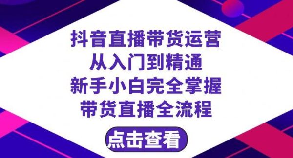 抖音直播带货 运营从入门到精通，新手完全掌握带货直播全流程（23节）