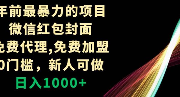 年前最暴力的项目，微信红包封面，免费代理，0门槛，新人可做，日入1000