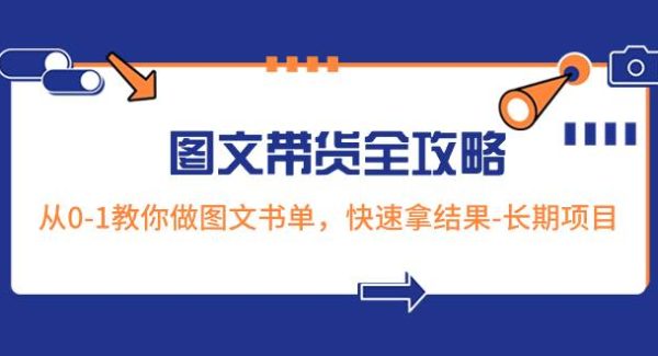 超火的图文带货全攻略：从0-1教你做图文书单，快速拿结果-长期项目