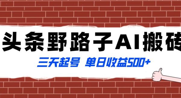 全网首发头条野路子AI搬砖玩法，纪实类超级蓝海项目，三天起号单日收益500