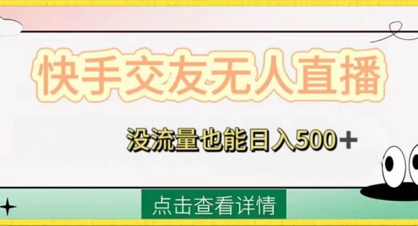 快手交友无人直播，没流量也能日入500 。附开通磁力二维码