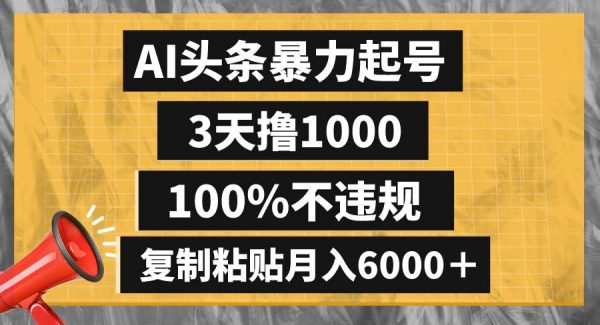 AI头条暴力起号，3天撸1000,100%不违规，复制粘贴月入6000＋