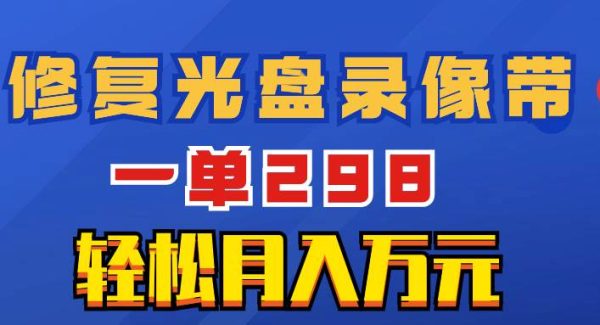 超冷门项目：修复光盘录像带，一单298，轻松月入万元