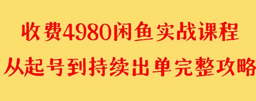 外面收费4980闲鱼无货源实战教程 单号4000