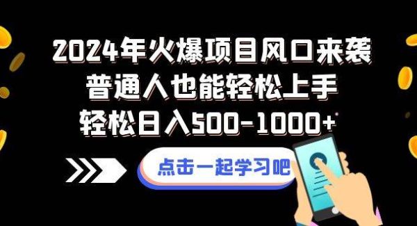 2024年火爆项目风口来袭普通人也能轻松上手轻松日入500-1000