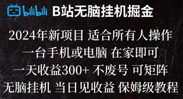 B站纯无脑挂机掘金,当天见收益,日收益300