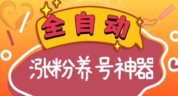 全自动快手抖音涨粉养号神器，多种推广方法挑战日入四位数（软件下载及使用 起号养号 直播间搭建）