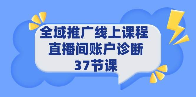 全域推广线上课程 _ 直播间账户诊断 37节课