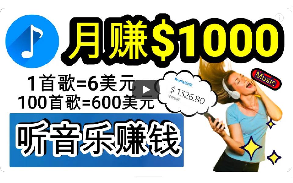 2024年独家听歌曲轻松赚钱，每天30分钟到1小时做歌词转录客，小白日入300+