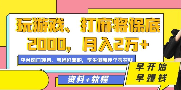 玩游戏、打麻将保底2000，月入2万+，平台风口项目