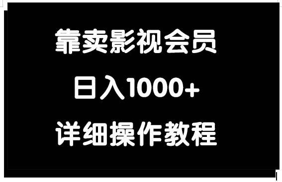 靠卖影视会员，日入1000+