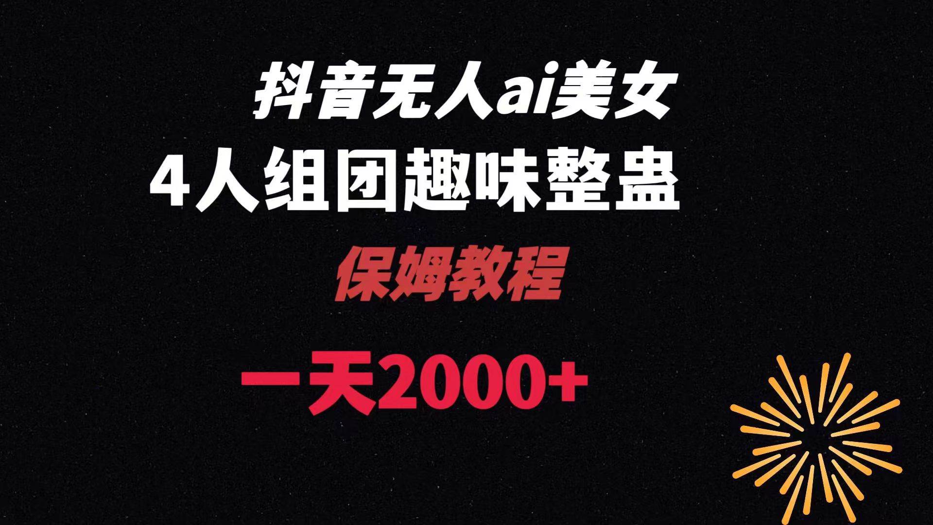 ai无人直播美女4人组整蛊教程 【附全套资料以及教程】