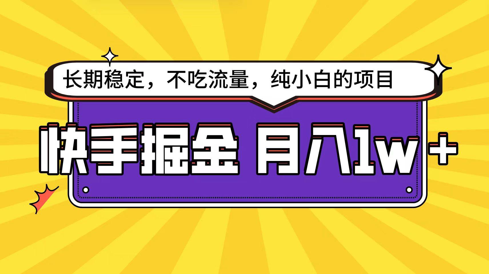 快手倔金天花板，小白也能轻松月入1w+