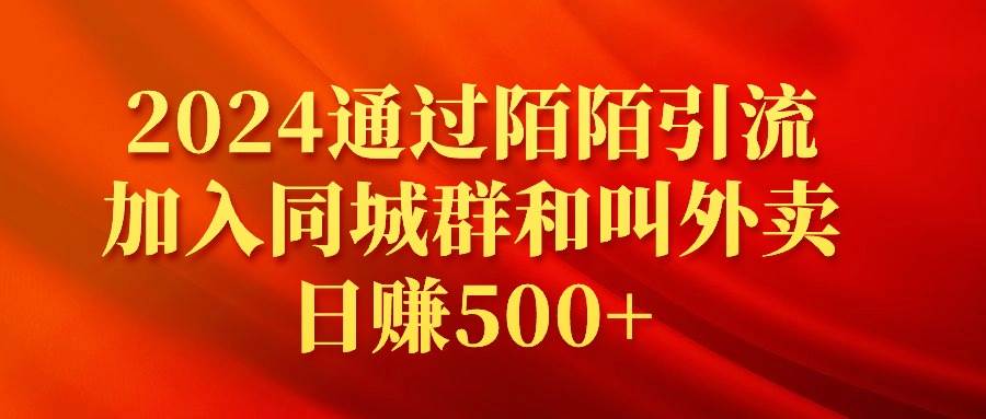 2024通过陌陌引流加入同城群和叫外卖日赚500+