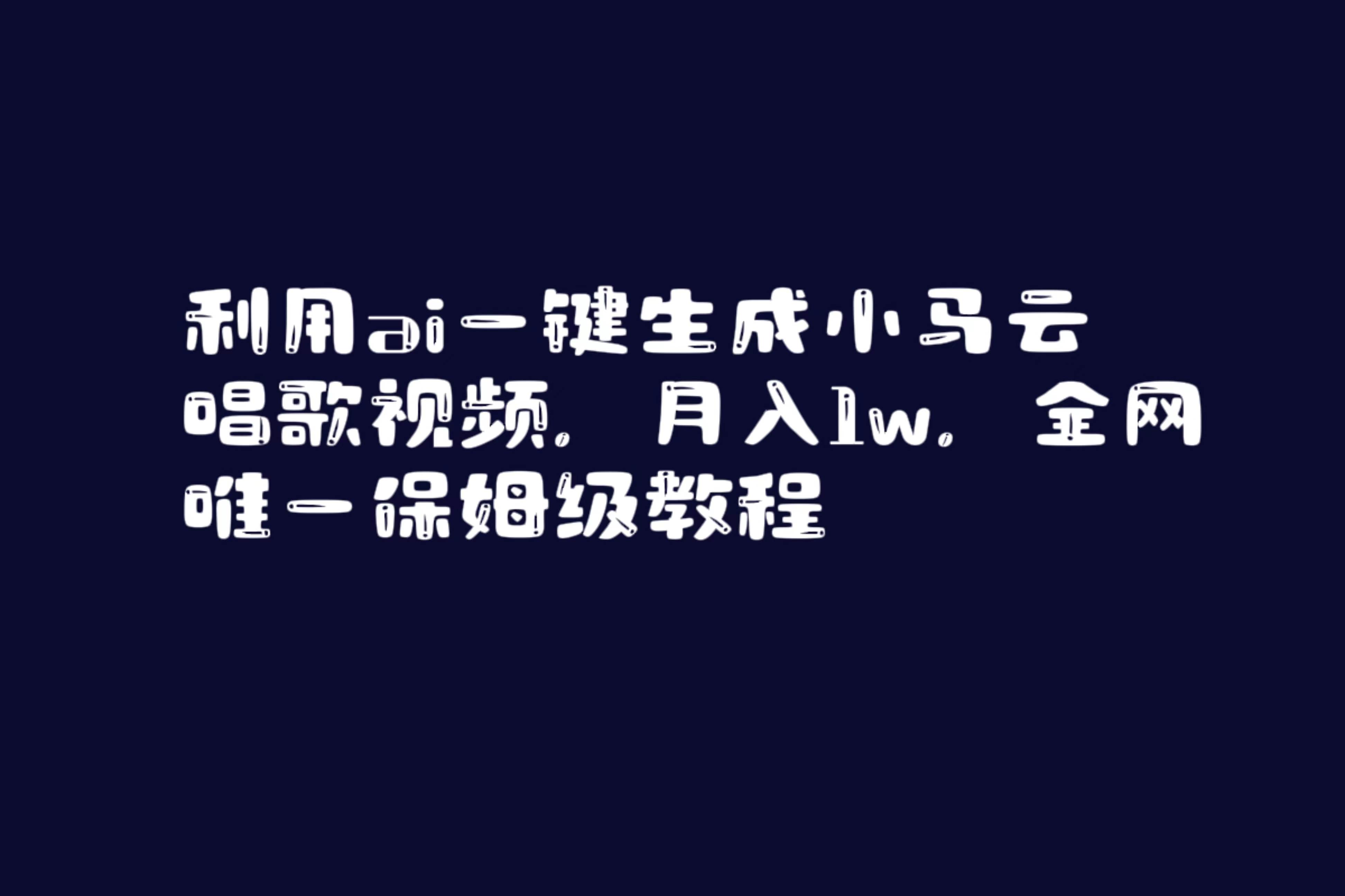 利用ai一键生成小马云唱歌视频，月入1w，全网唯一保姆级教程