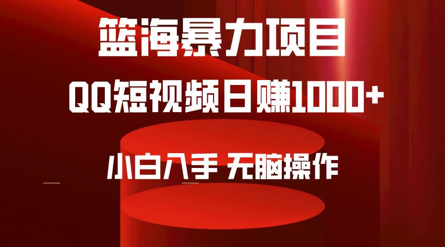 2024年篮海项目，QQ短视频暴力赛道，小白日入1000+，无脑操作，简单上手。