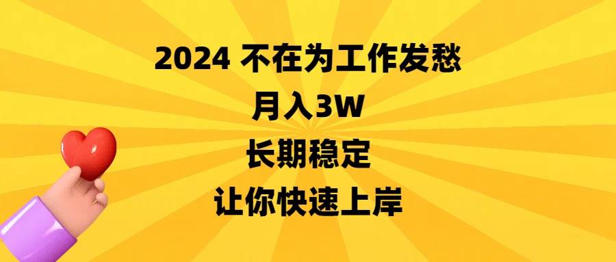 2024不在为工作发愁，月入3W，长期稳定，让你快速上岸