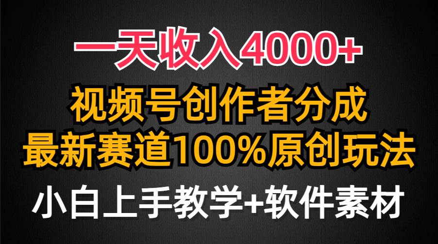 一天收入4000+，视频号创作者分成，最新赛道100%原创玩法，小白也可以轻…