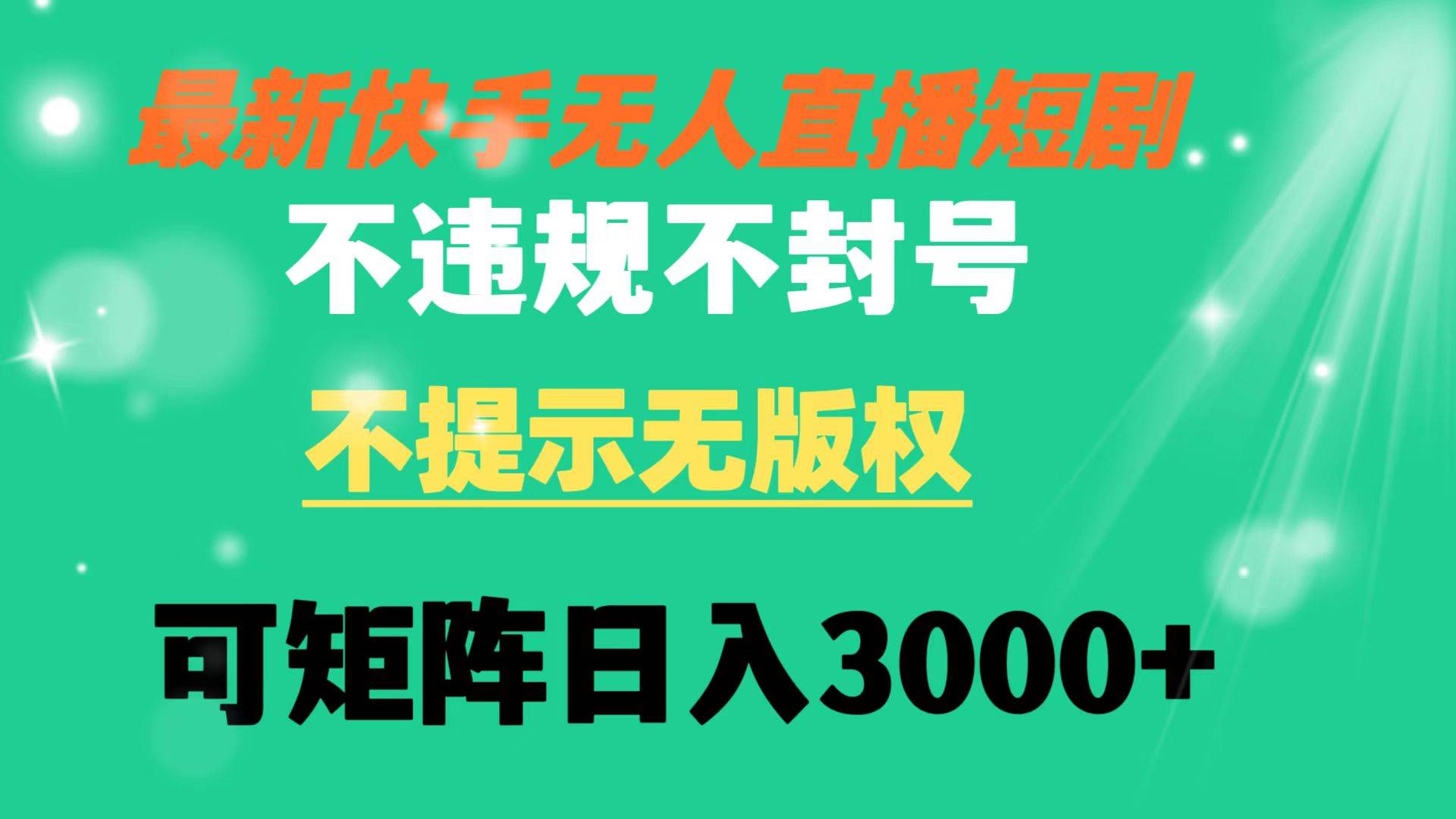 快手无人直播短剧 不违规 不提示 无版权 可矩阵操作轻松日入3000+