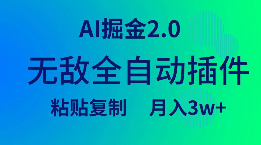 无敌全自动插件！AI掘金2.0，粘贴复制矩阵操作，月入3W+