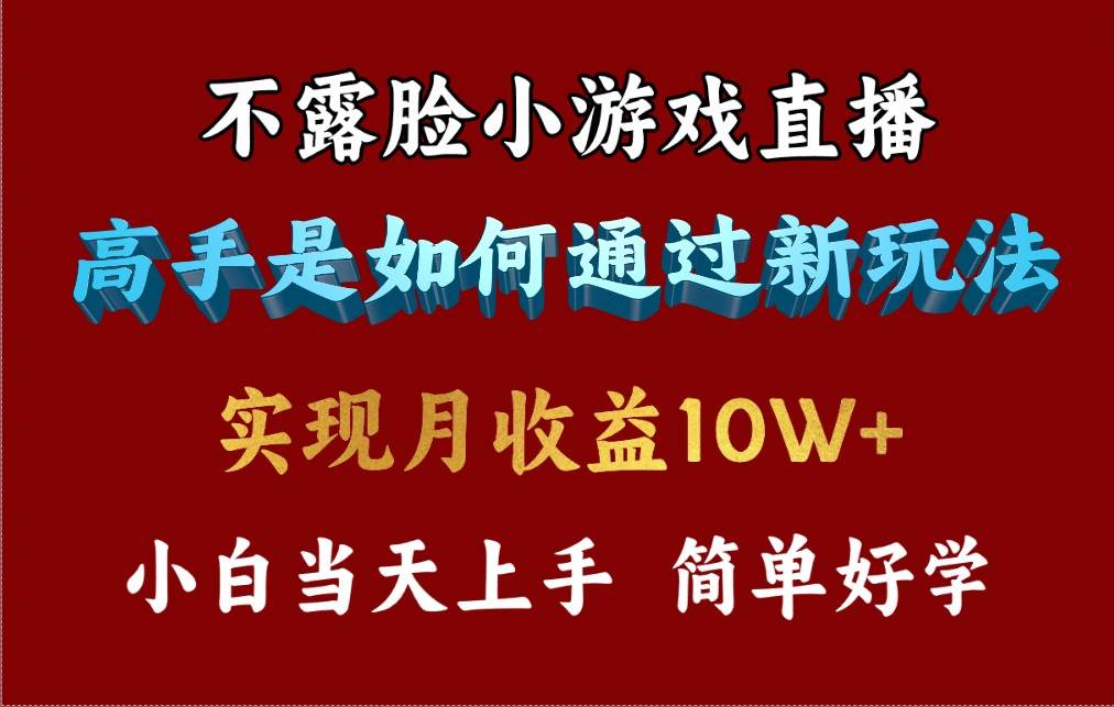 4月最爆火项目，不露脸直播小游戏，来看高手是怎么赚钱的，每天收益3800…