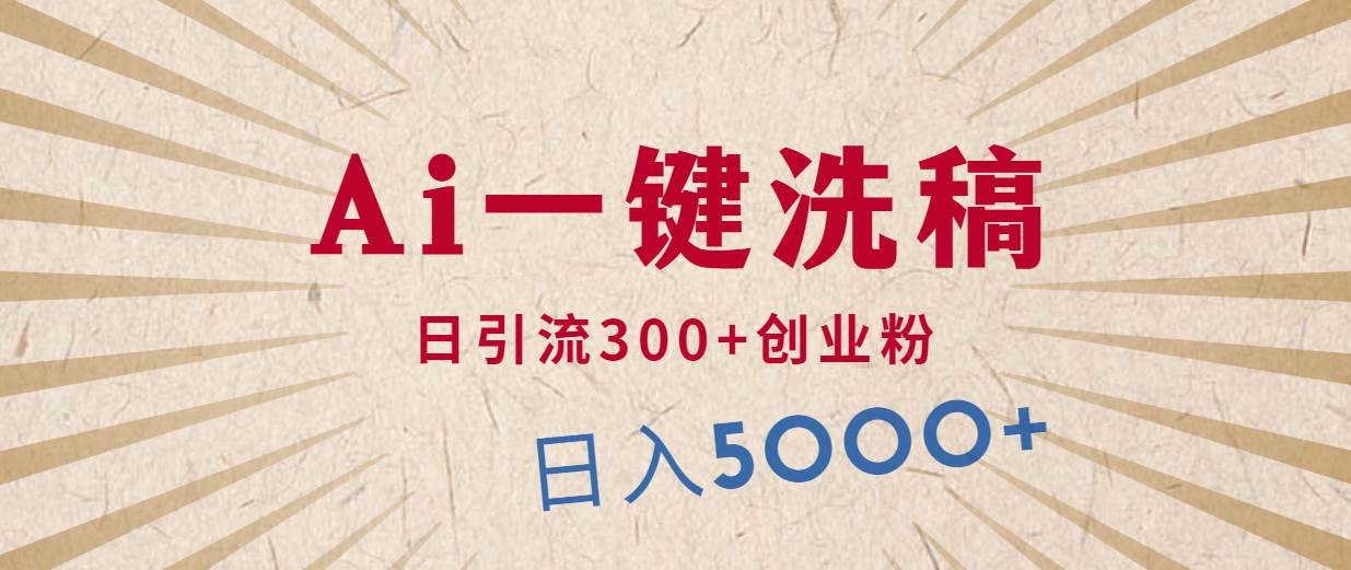 利用AI洗稿，发豪车视频，日引流300+创业粉，单日变现5000+的一个项目