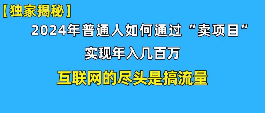 新手小白也能日引350+创业粉精准流量！实现年入百万私域变现攻略