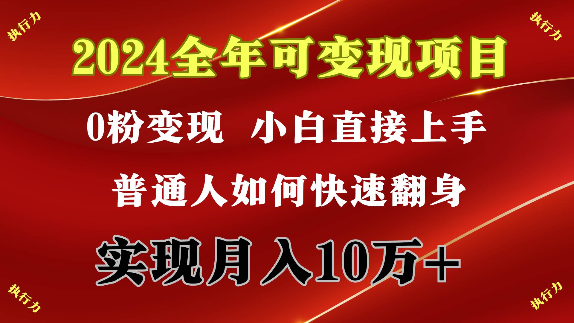 2024 全年可变现项目，一天的收益至少2000+，上手非常快，无门槛