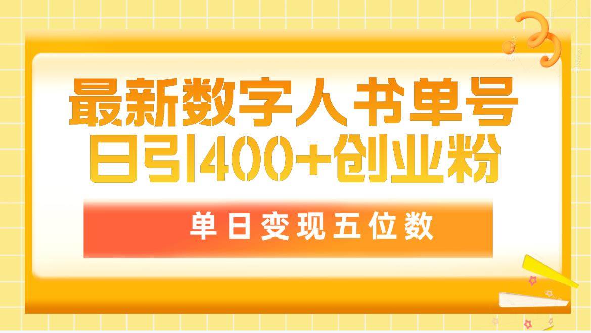 最新数字人书单号日400+创业粉，单日变现五位数，市面卖5980附软件和详…