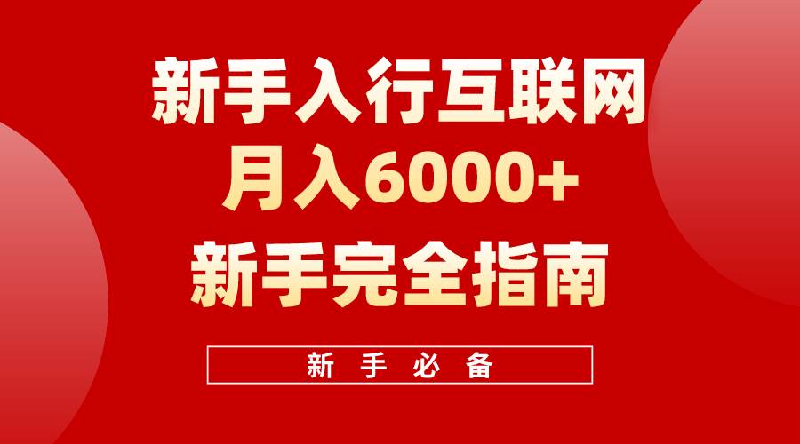 互联网新手月入6000+完全指南 十年创业老兵用心之作，帮助小白快速入门