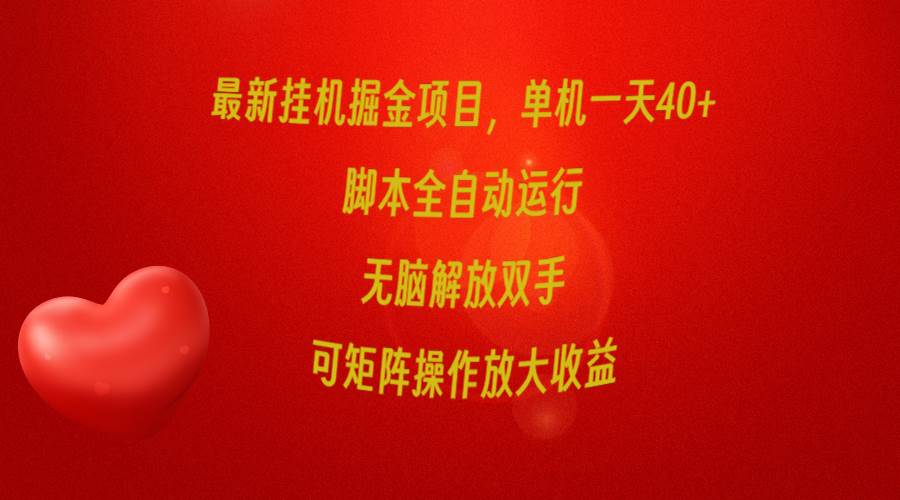 最新挂机掘金项目，单机一天40+，脚本全自动运行，解放双手，可矩阵操作…