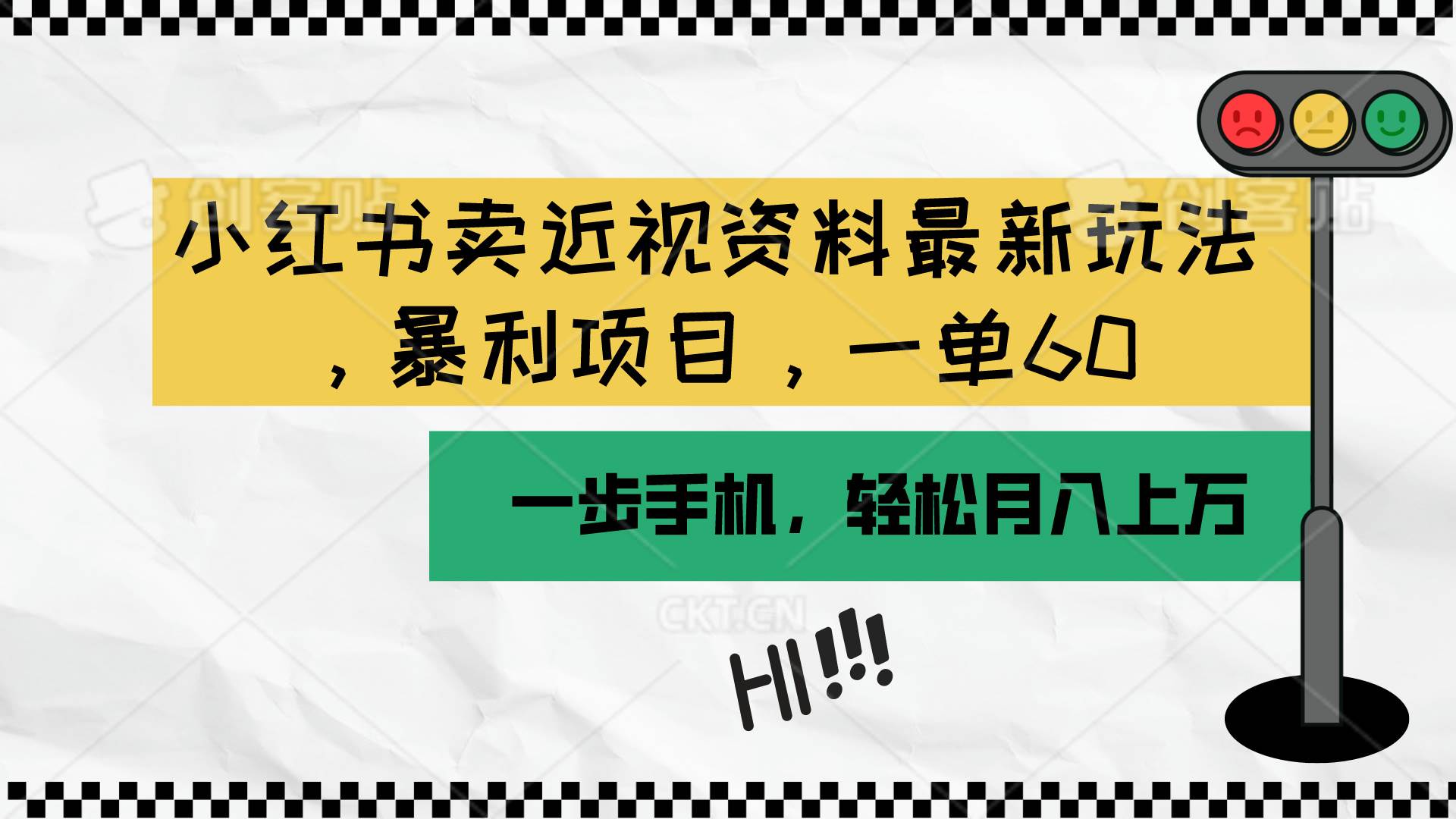 小红书卖近视资料最新玩法，一单60月入过万，一部手机可操作（附资料）